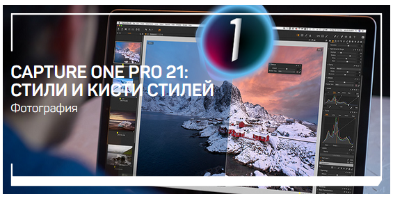 [Александр Свет] Capture One Pro 21_ стили и кисти_0.png